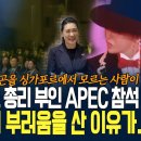 싱가포르 총리 지인들, 총리 부인 GD 공연 직관에 모두 부러워해... 지드래곤 APEC에서 어떤 공연했길래.. 각국 정상들의 마음 이미지