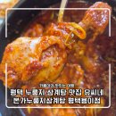 힐스템건강평택용이점 | 평택 누룽지 삼계탕 맛집 솥도리탕 솔직후기 유씨네본가누룽지삼계탕 평택용이점