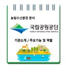 국립공원공단 / 기관소개 주요기능 및 역할 이미지