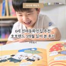 호호아이 | 6살 전래동화전집 추천 아이가 좋아하는 호호랜드후기