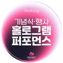 역촌노인복지관 | [공지] 홀로그램 퍼포먼스 - 기념식 / 비전선포식 / 워크샵 / 세미나 / 간담회 / 개막식 / 행사 기획...