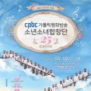 cpbc가톨릭평화방송 소년소녀합창단 제25회 정기연주회-2025년 9월 19일 (금) 20:00ㅣ천주교 서울대교구 주교좌 명동대성당 이미지