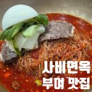 사비면옥 | 부여 맛집 사비면옥 비빔냉면 솔직 후기｜ (ft. 논산 이전)