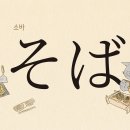 소바(そば)와 '오키나와 소바'가 다른 이유 이미지