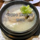 새싹어린이집 | 평택맛집 "백년장수 고려삼계탕" 건강한 평택삼계탕대표맛집으로 강추