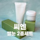 씨엔스토어 | 씨엔 쌀눈클렌저 + 쌀눈크림 한달 루틴, 피부결 변화 확 느껴진 후기