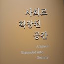최헌식기념의료재단 | 태화관 <시간을 잇는 공간> @ 공평도시유적전시관