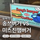 송쓰버거 | [경기도 평택]평택국제중앙시장 옛날 햄버거 맛집 송쓰버거VS미스진햄버거 내돈내산 비교 후기!!🥊🥊