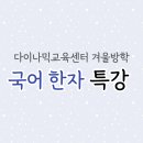 다이나믹영어수학학원