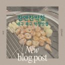 2015046 | [대구/북구맛집] 막창 웨이팅 맛집 "찬앤찬막창" 평일후기 | 주차꿀팁 | 웨이팅 Tip