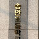 송안초등학교 이미지