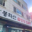 봉화산설렁탕교동점