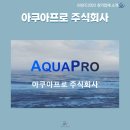아쿠아프로주식회사