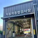 충주자동차검사소 이미지