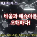 예슈아와 바울을 오해하다! (누가 예슈아를 죽였는가?) 이미지