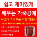 가죽으로 나만의 가방 만들기 이미지