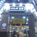 나드리김밥 세천점 네이버블로그