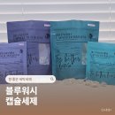 세탁프리워시 탑동점 | 캡슐세제 추천 블루워시 향 좋은 세탁세제 솔직후기