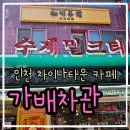 버블타운 | [카페] 인천 차이나타운 카페 추천 : 가배차관 - 흑당버블아이스크림 솔직 후기