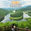 한반도면옹정리마을회 | 영월 여행 가볼만한곳 한반도지형 전망대 소요시간 주차장 포토존