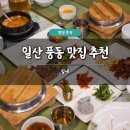 잎새 | 일산 풍동 맛집 추천 잎새 솔직 후기 쌈밥 한정식 회식 모임 주차