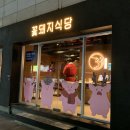 꽃돼지식당 경산점 이미지