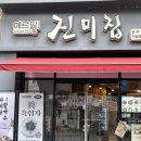 메르밀진미집전주역점 이미지