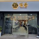 백돈 - 부산진구 가야대로703번다길 27 | 백돈