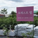 조준농장 | 서울 근교 용인 아이랑 가볼만한 곳 애견동반 가능한 농장 포레스트벨