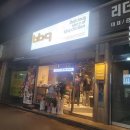 비비큐남동구청점 네이버블로그