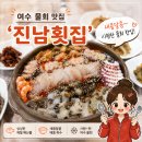 진남회집 | 여수 물회 맛집 '진남횟집' 너무 맛있어서 이틀 연속 방문한 후기