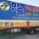 한솔이사 | 당진포장이사 당진이사짐센터 고민 끝! 후기 좋은 한솔익스프레스 당진점