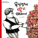 ＜욕심쟁이 딸기 아저씨＞ 사회성 키우기(나눔, 기쁨, 행복)-노란돼지 이미지