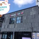 스타뷰티(STAR BEAUTY)