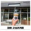 의창구 ⓓ-18 | 창원 고사리커피 북면 신상카페 내돈내산 후기