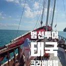 범선 | 태국 끄라비[Krabi] 여행 필수 코스! 끄라비 범선투어 후기