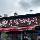 무보자해장국