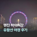 강*구2 | 중국 천진 여행 야경 감상하기 좋은 하이허강 유람선 가격 톈진 아이 세기종 관람 후기