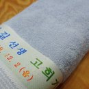 영신타올두드림상사 | 환갑, 고희연 답례품으로 청주 영신 타올.