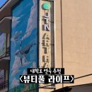힐링라이프 | 혜화 연극 추천 대학로 코믹힐링 연극 <뷰티풀라이프> 후기(주차, 할인, 좌석배치도, 출연진)