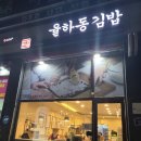 율하동김밥 이미지