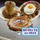 대학로 | 혜화 오코노미야키 맛집 죠죠 대학로점 솔직후기