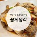 계양문화로 59번길 | 인천 계양구청 인근 게장 무한리필 맛집 추천 꽃게생각 내돈내산 후기