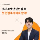 [멋사 로켓단 백엔드 인턴 후기]첫 면접 합격 비결은?