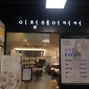 이철헤어커커 파주운정이마트점