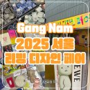 한이네여의식품 | 코엑스 서울 리빙 디자인 페어 후기 선물 이벤트 꿀팁 정리본