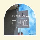 감나무길(태화동) | 안동 신상 젤라또 전문점 르쁘띠 방문후기