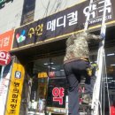 수안메디컬약국 이미지