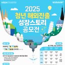 [한국산업인력공단] 2025 청년 해외진출 성장스토리 공모전 (~9/21) 이미지