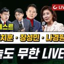 두시엔 김광일, 나경원 · 장성민 · 호준석 · 성치훈 출연 | 尹탄핵심판 선고 앞두고 여야 총력전 이미지